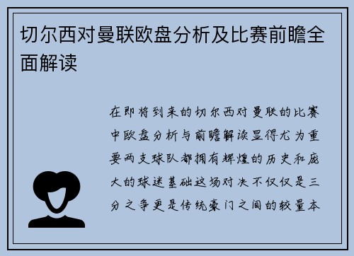 切尔西对曼联欧盘分析及比赛前瞻全面解读