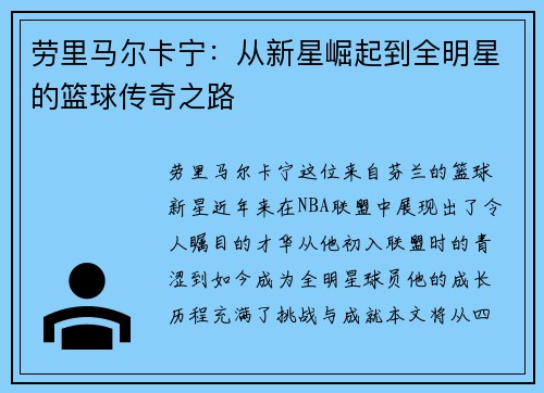 劳里马尔卡宁：从新星崛起到全明星的篮球传奇之路