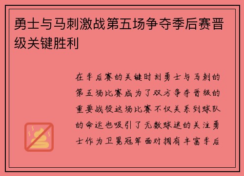 勇士与马刺激战第五场争夺季后赛晋级关键胜利