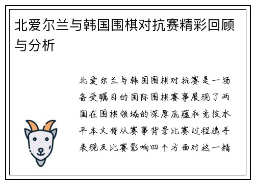 北爱尔兰与韩国围棋对抗赛精彩回顾与分析
