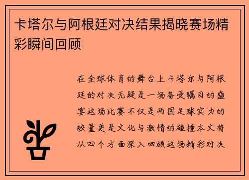 卡塔尔与阿根廷对决结果揭晓赛场精彩瞬间回顾