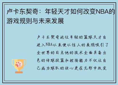 卢卡东契奇：年轻天才如何改变NBA的游戏规则与未来发展