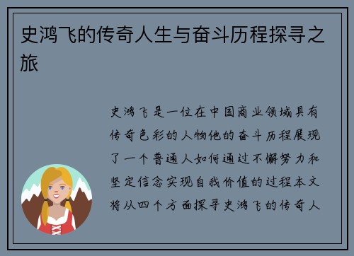 史鸿飞的传奇人生与奋斗历程探寻之旅