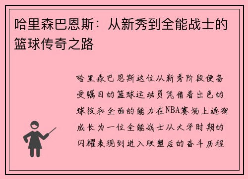 哈里森巴恩斯：从新秀到全能战士的篮球传奇之路