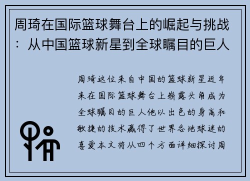 周琦在国际篮球舞台上的崛起与挑战：从中国篮球新星到全球瞩目的巨人