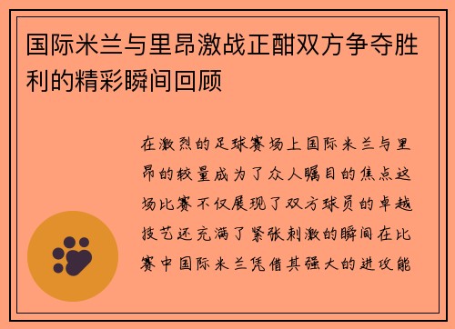 国际米兰与里昂激战正酣双方争夺胜利的精彩瞬间回顾