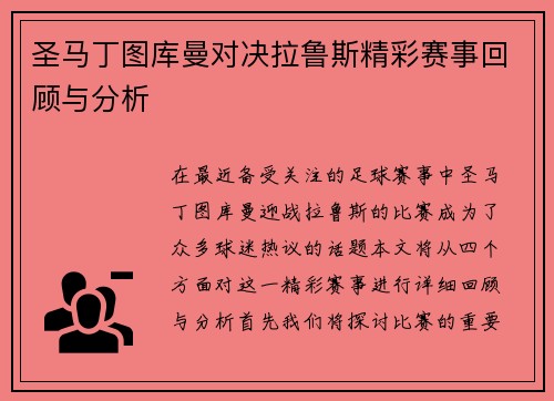 圣马丁图库曼对决拉鲁斯精彩赛事回顾与分析