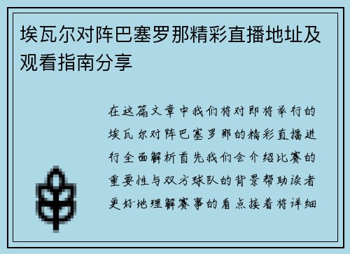 埃瓦尔对阵巴塞罗那精彩直播地址及观看指南分享