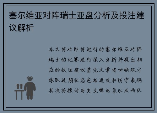 塞尔维亚对阵瑞士亚盘分析及投注建议解析
