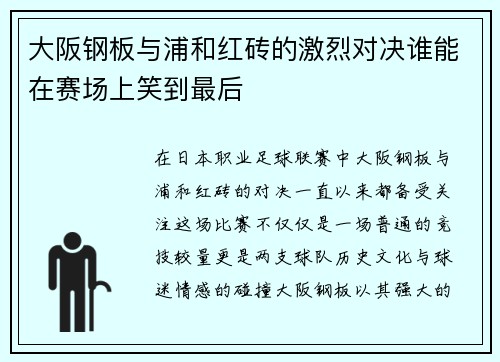 大阪钢板与浦和红砖的激烈对决谁能在赛场上笑到最后