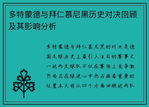 多特蒙德与拜仁慕尼黑历史对决回顾及其影响分析