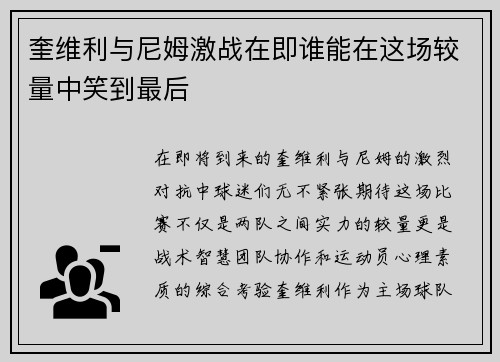 奎维利与尼姆激战在即谁能在这场较量中笑到最后