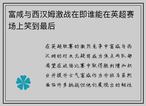 富咸与西汉姆激战在即谁能在英超赛场上笑到最后