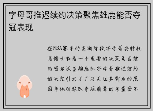 字母哥推迟续约决策聚焦雄鹿能否夺冠表现