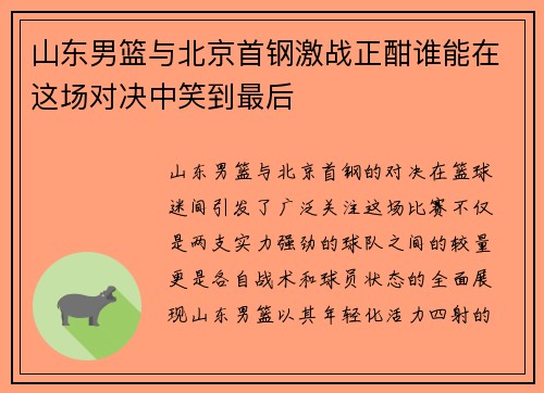山东男篮与北京首钢激战正酣谁能在这场对决中笑到最后