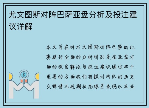 尤文图斯对阵巴萨亚盘分析及投注建议详解