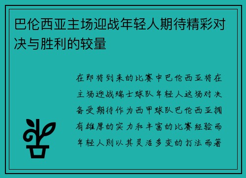 巴伦西亚主场迎战年轻人期待精彩对决与胜利的较量