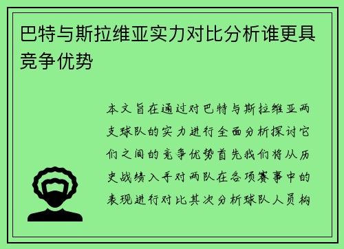 巴特与斯拉维亚实力对比分析谁更具竞争优势
