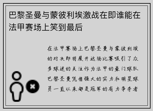 巴黎圣曼与蒙彼利埃激战在即谁能在法甲赛场上笑到最后