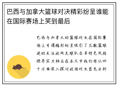 巴西与加拿大篮球对决精彩纷呈谁能在国际赛场上笑到最后