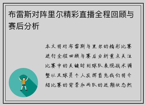 布雷斯对阵里尔精彩直播全程回顾与赛后分析