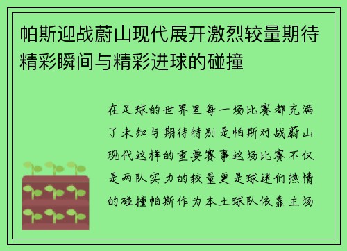 帕斯迎战蔚山现代展开激烈较量期待精彩瞬间与精彩进球的碰撞