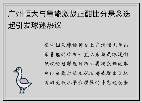 广州恒大与鲁能激战正酣比分悬念迭起引发球迷热议