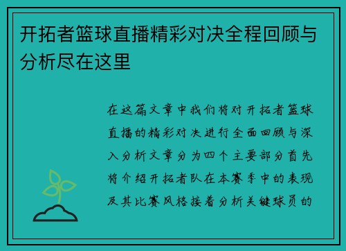 开拓者篮球直播精彩对决全程回顾与分析尽在这里