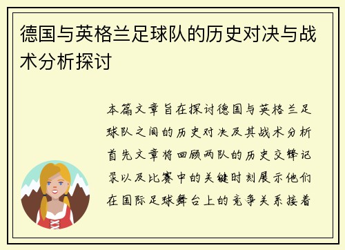德国与英格兰足球队的历史对决与战术分析探讨