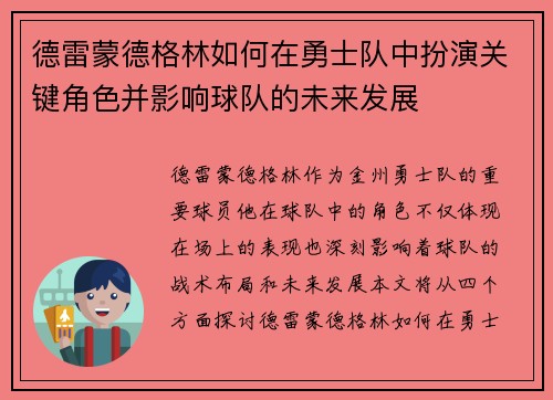 德雷蒙德格林如何在勇士队中扮演关键角色并影响球队的未来发展