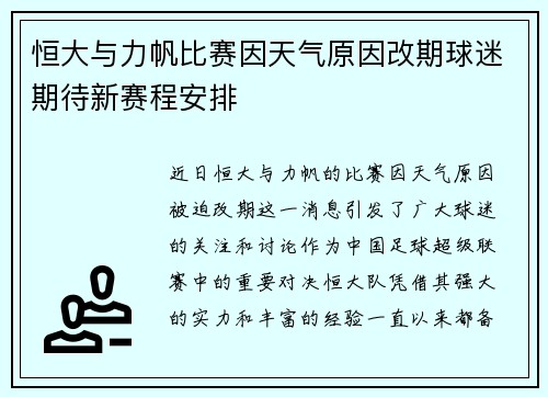 恒大与力帆比赛因天气原因改期球迷期待新赛程安排