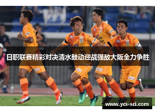日职联赛精彩对决清水鼓动迎战强敌大阪全力争胜