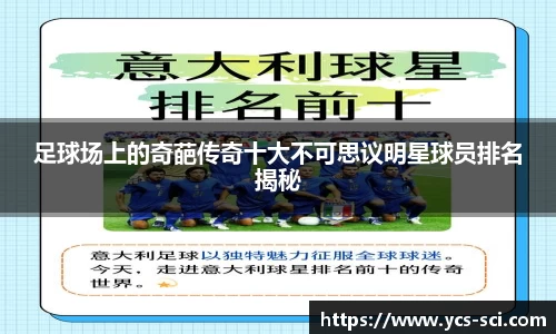 足球场上的奇葩传奇十大不可思议明星球员排名揭秘