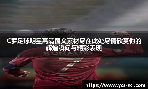 C罗足球明星高清图文素材尽在此处尽情欣赏他的辉煌瞬间与精彩表现