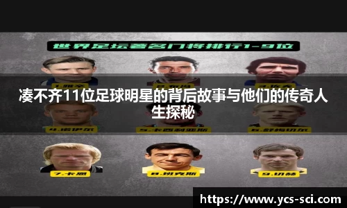 凑不齐11位足球明星的背后故事与他们的传奇人生探秘