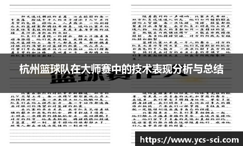杭州篮球队在大师赛中的技术表现分析与总结