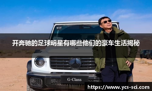 开奔驰的足球明星有哪些他们的豪车生活揭秘