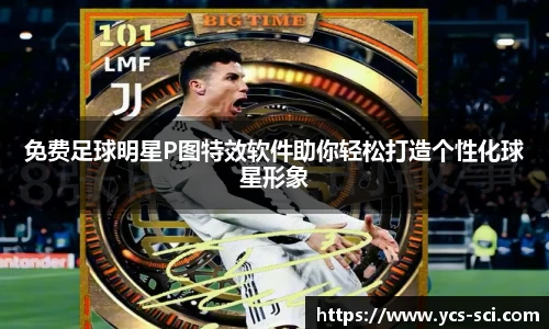 免费足球明星P图特效软件助你轻松打造个性化球星形象